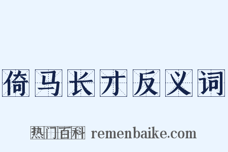 倚马长才反义词是什么意思的图片